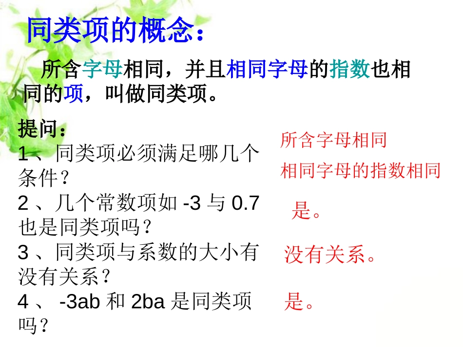 《合并同类项》PPT课件[冀教版七年级数学上册]_第2页