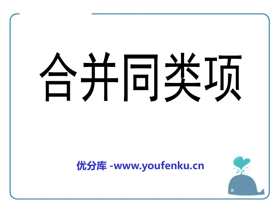 《合并同类项》PPT课件[冀教版七年级数学上册]_第1页