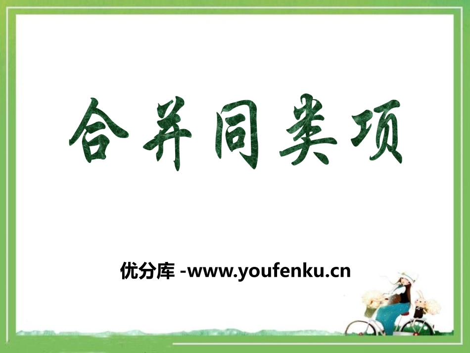 《合并同类项》PPT课件[冀教版七年级数学上册]_第1页