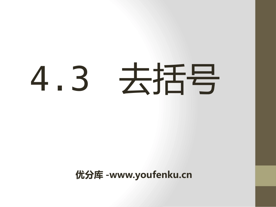 《去括号》PPT课件[冀教版七年级数学上册]_第1页
