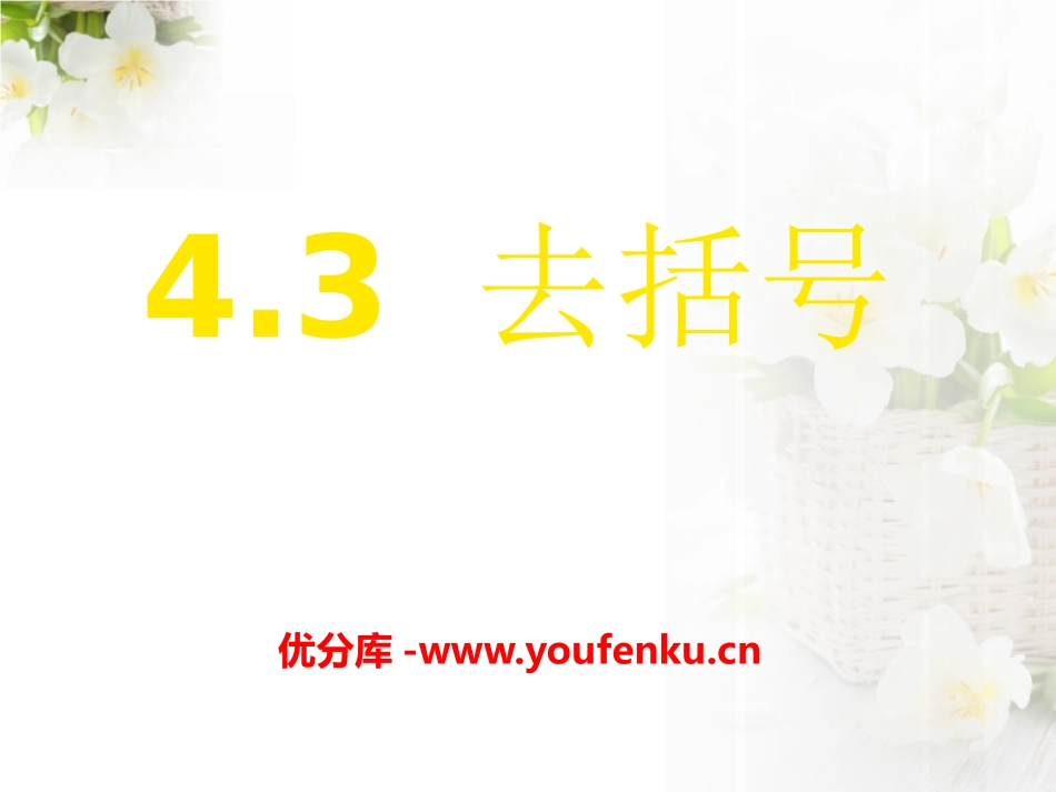 《去括号》PPT课件[冀教版七年级数学上册]_第1页
