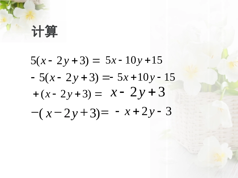 《去括号》PPT课件[冀教版七年级数学上册]_第3页