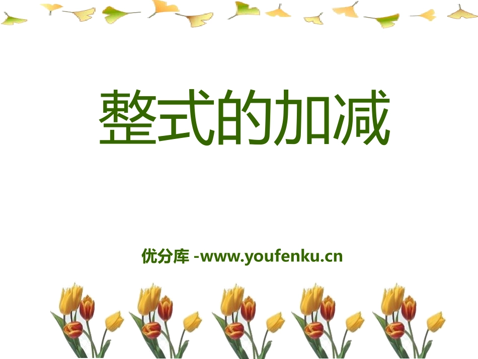 《整式的加减》PPT课件[冀教版七年级数学上册]_第1页