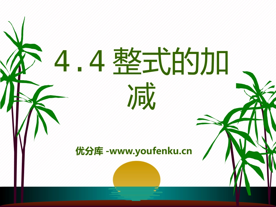 《整式的加减》PPT课件[冀教版七年级数学上册]_第1页