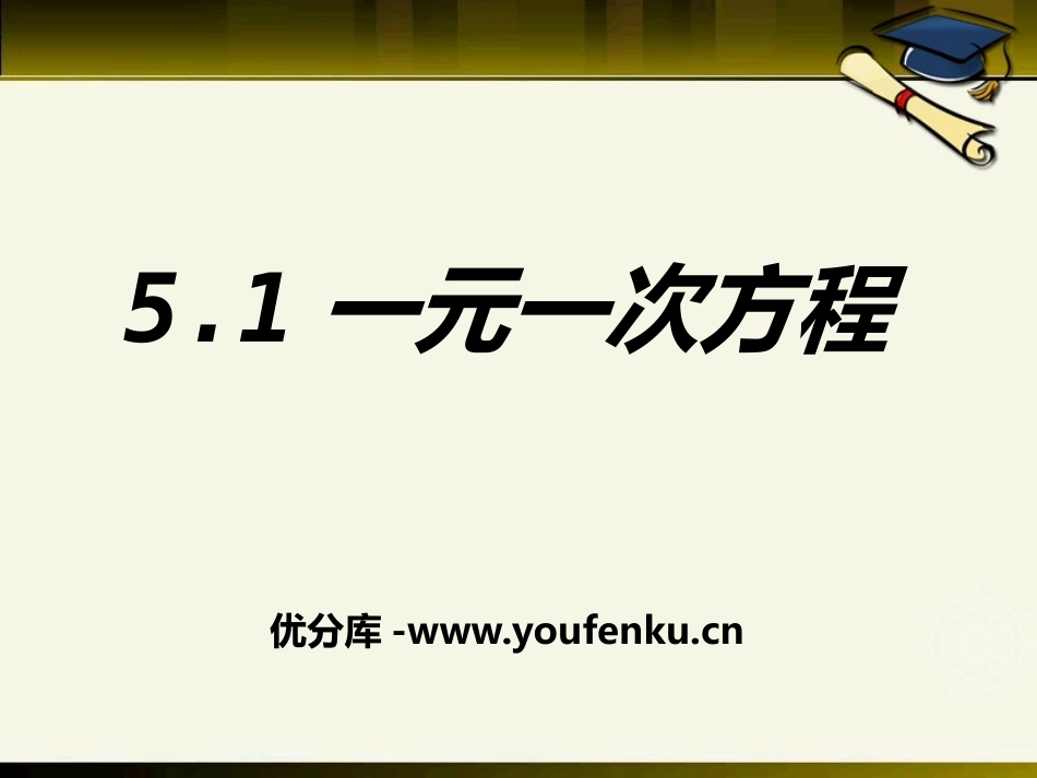 《一元一次方程》PPT课件[冀教版七年级数学上册]_第1页