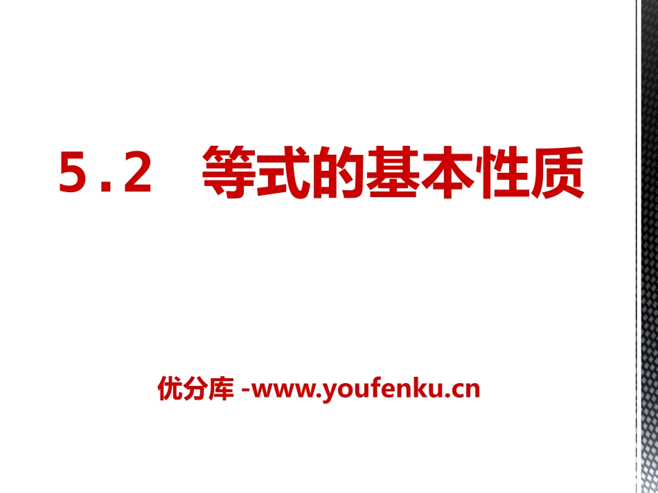《等式的基本性质》PPT课件[冀教版七年级数学上册]_第1页