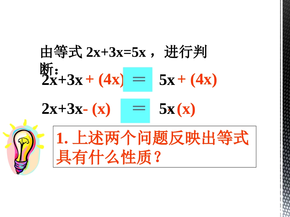 《等式的基本性质》PPT课件[冀教版七年级数学上册]_第3页