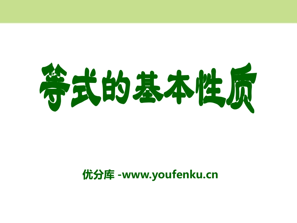 《等式的基本性质》PPT课件[冀教版七年级数学上册]_第1页