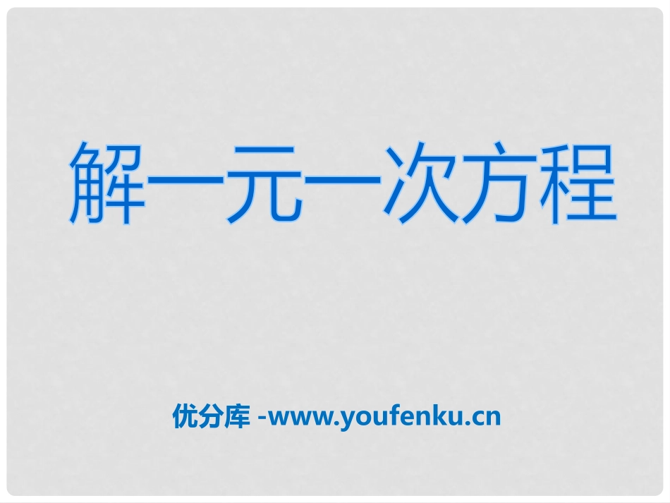 《解一元一次方程》PPT课件[冀教版七年级数学上册]_第1页
