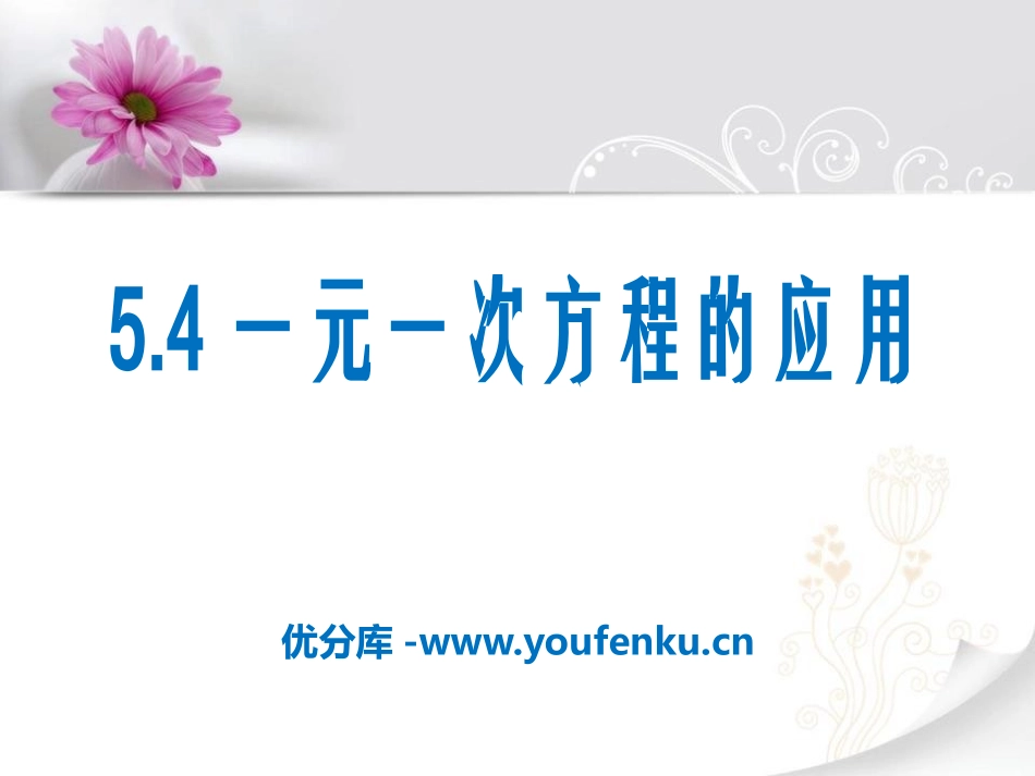 《一元一次方程的应用》PPT课件[冀教版七年级数学上册]_第1页