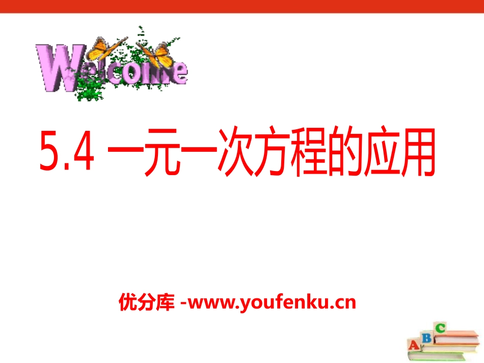 《一元一次方程的应用》PPT课件[冀教版七年级数学上册]_第1页