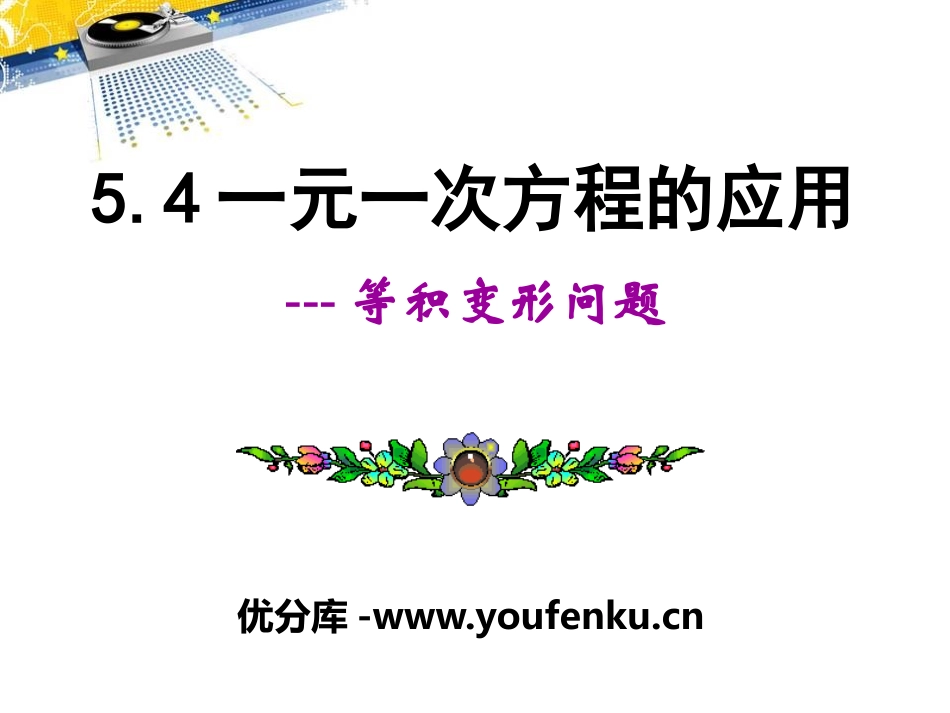 《一元一次方程的应用》PPT课件1[冀教版七年级数学上册]_第1页