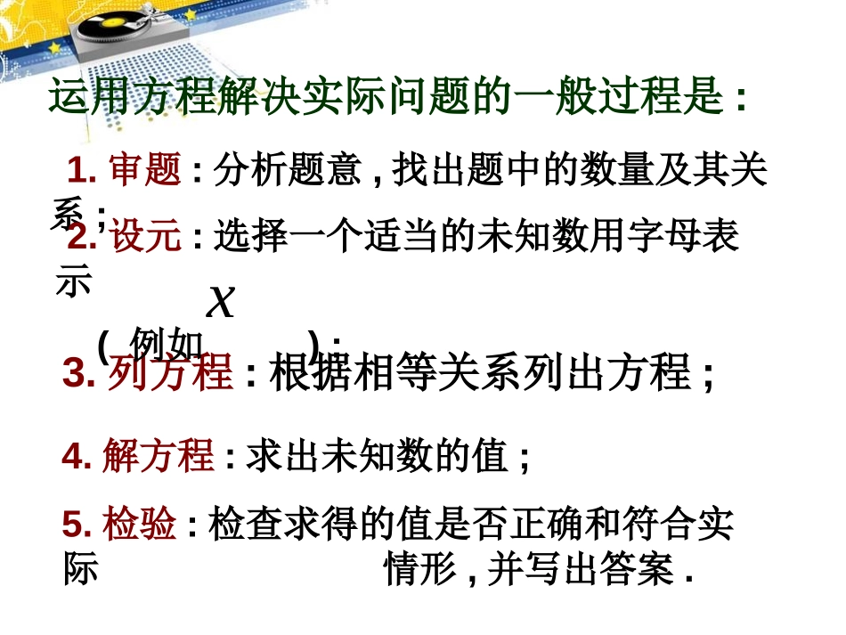 《一元一次方程的应用》PPT课件1[冀教版七年级数学上册]_第2页