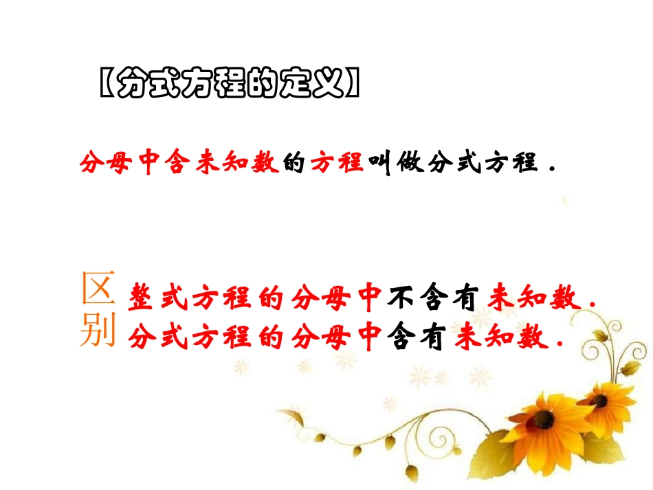 《分式方程》PPT课件[冀教版八年级数学上册]_第3页
