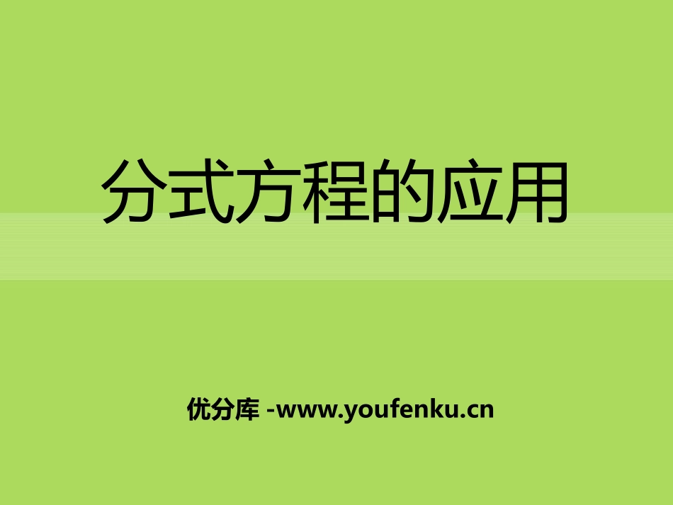 《分式方程的应用》PPT课件[冀教版八年级数学上册]_第1页