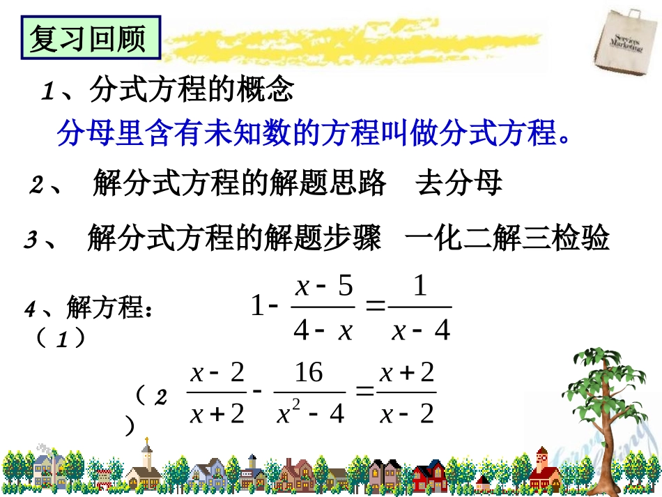 《分式方程的应用》PPT课件[冀教版八年级数学上册]_第2页