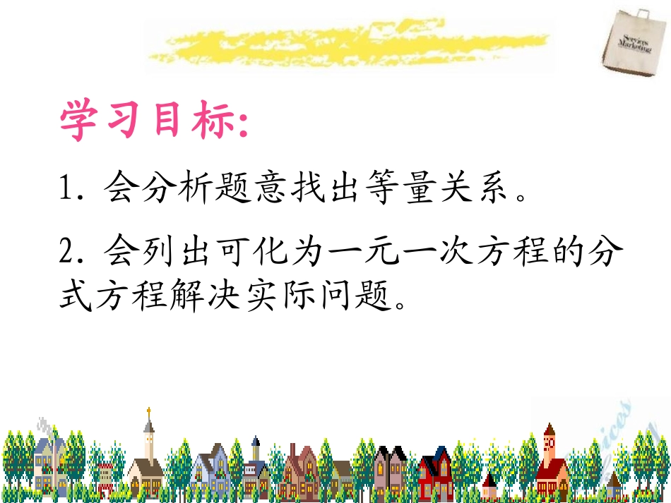 《分式方程的应用》PPT课件[冀教版八年级数学上册]_第3页