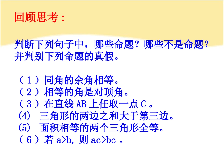《命题与证明》PPT课件[冀教版八年级数学上册]_第2页
