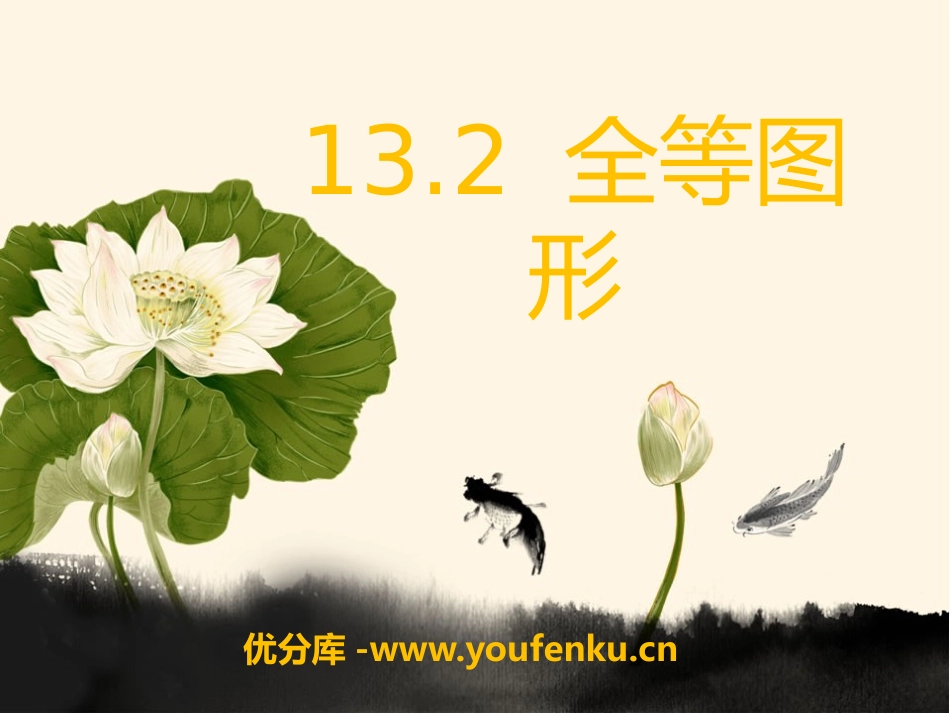 《全等图形》PPT课件[冀教版八年级数学上册]_第1页