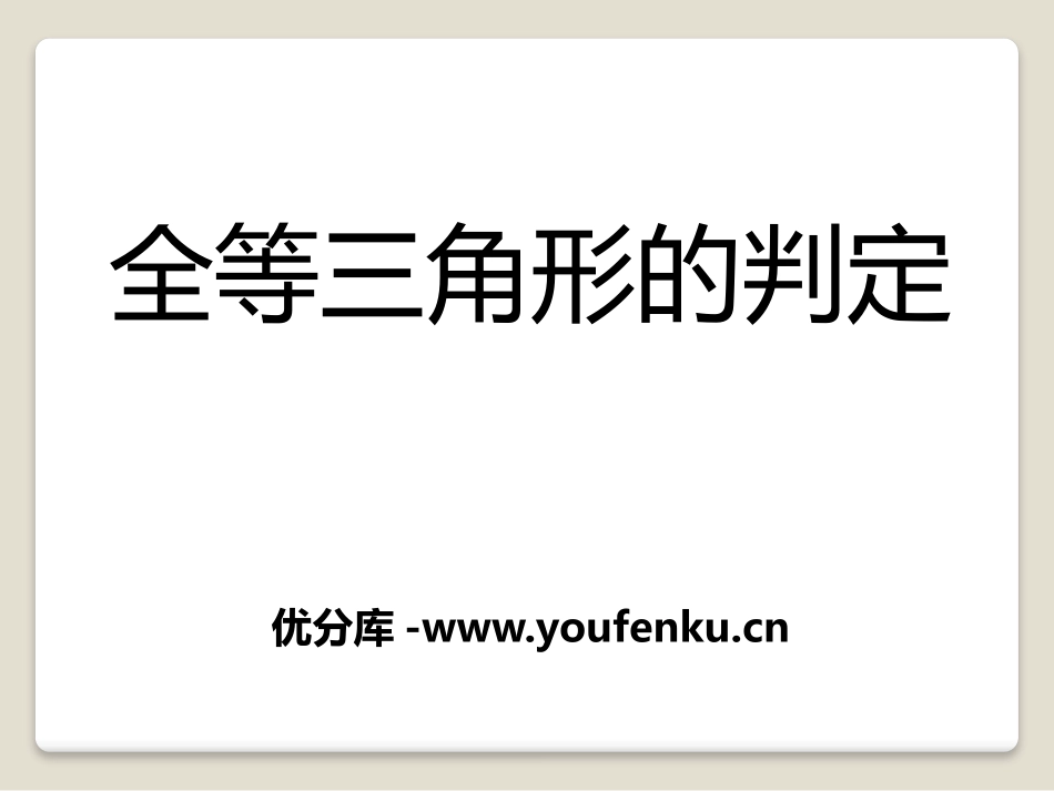 《全等三角形的判定》PPT课件[冀教版八年级数学上册]_第1页
