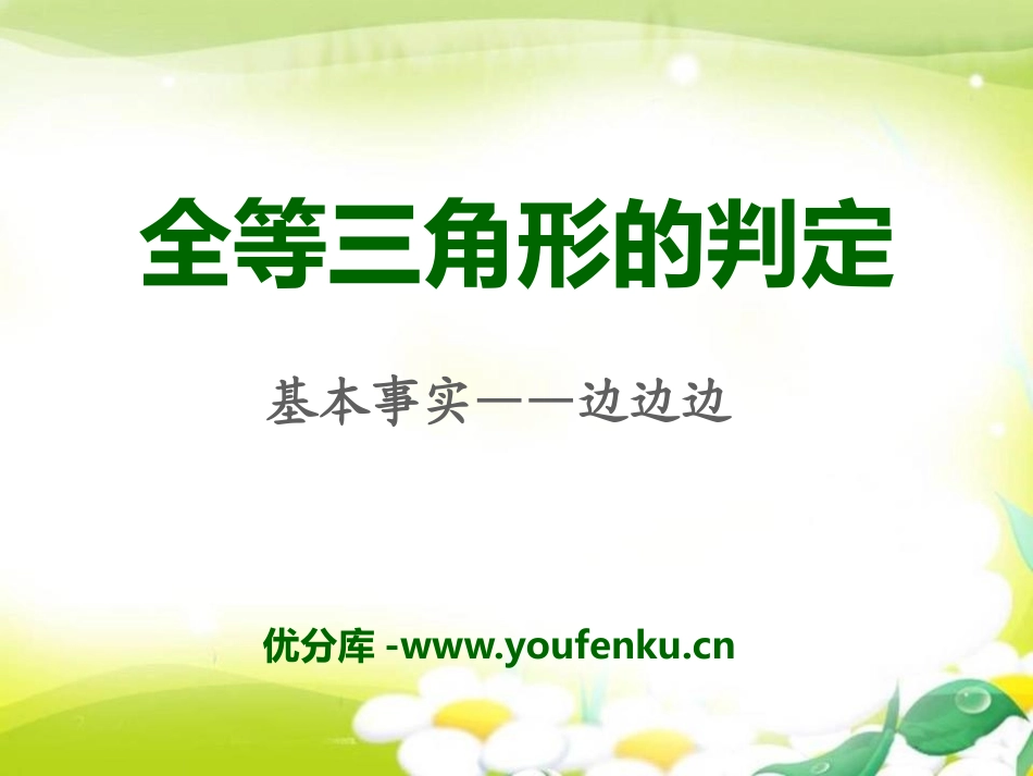 《全等三角形的判定》PPT课件[冀教版八年级数学上册]_第1页