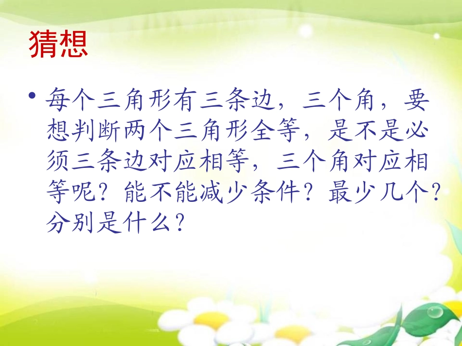 《全等三角形的判定》PPT课件[冀教版八年级数学上册]_第2页