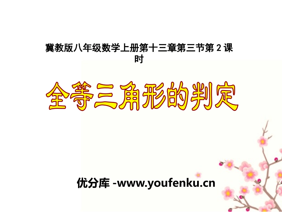 《全等三角形的判定》PPT课件[冀教版八年级数学上册]_第1页