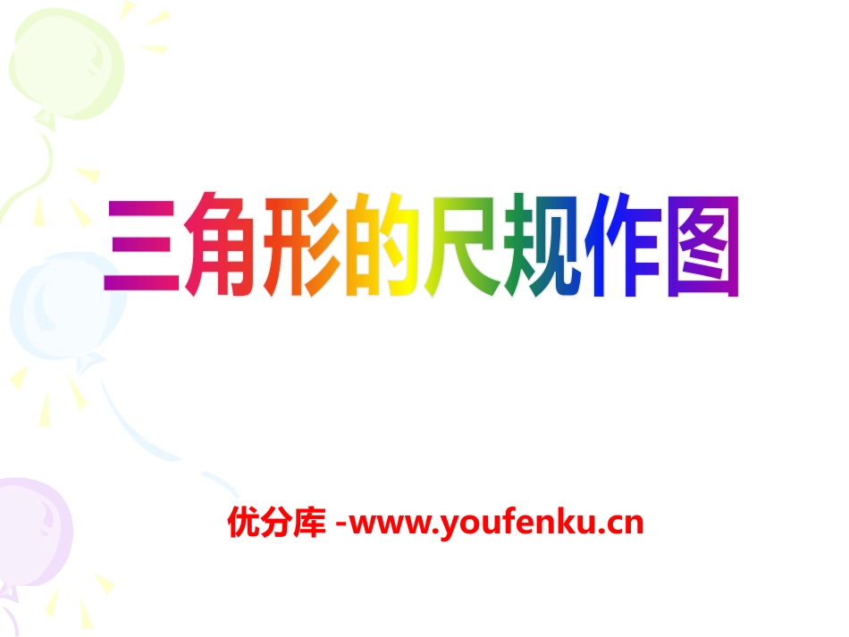 《三角形的尺规作图》PPT课件[冀教版八年级数学上册]_第1页