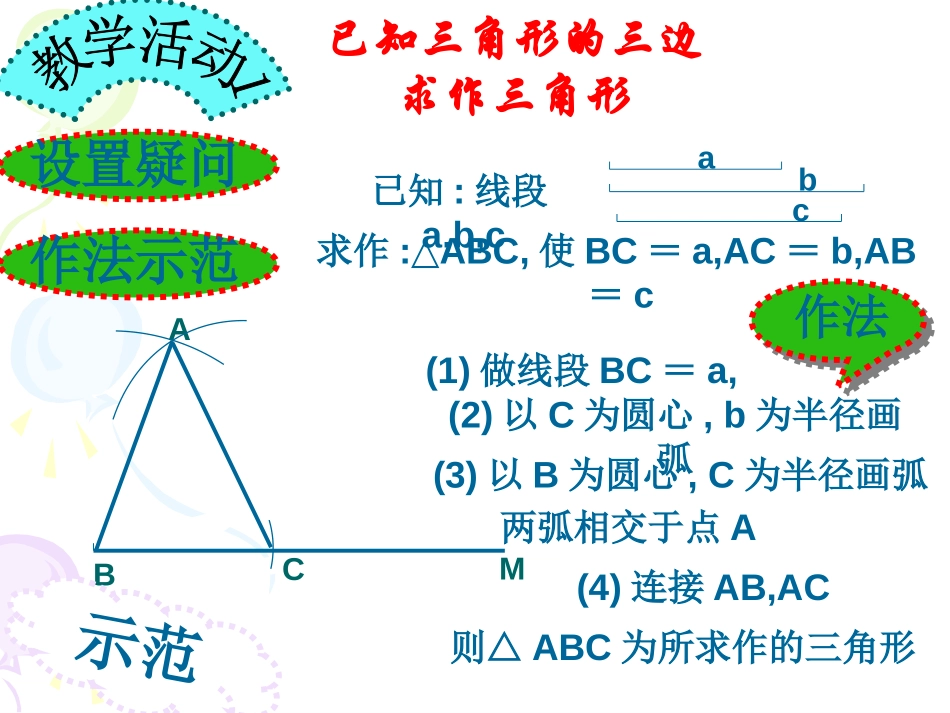 《三角形的尺规作图》PPT课件[冀教版八年级数学上册]_第3页