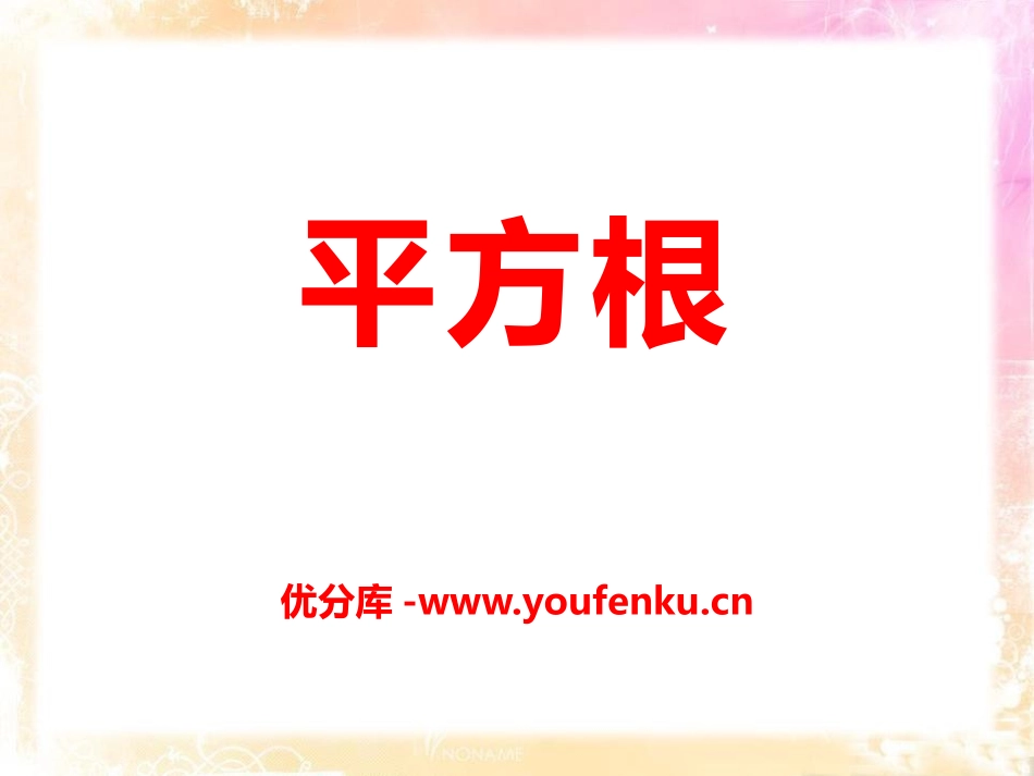 《平方根》PPT课件[冀教版八年级数学上册]_第1页