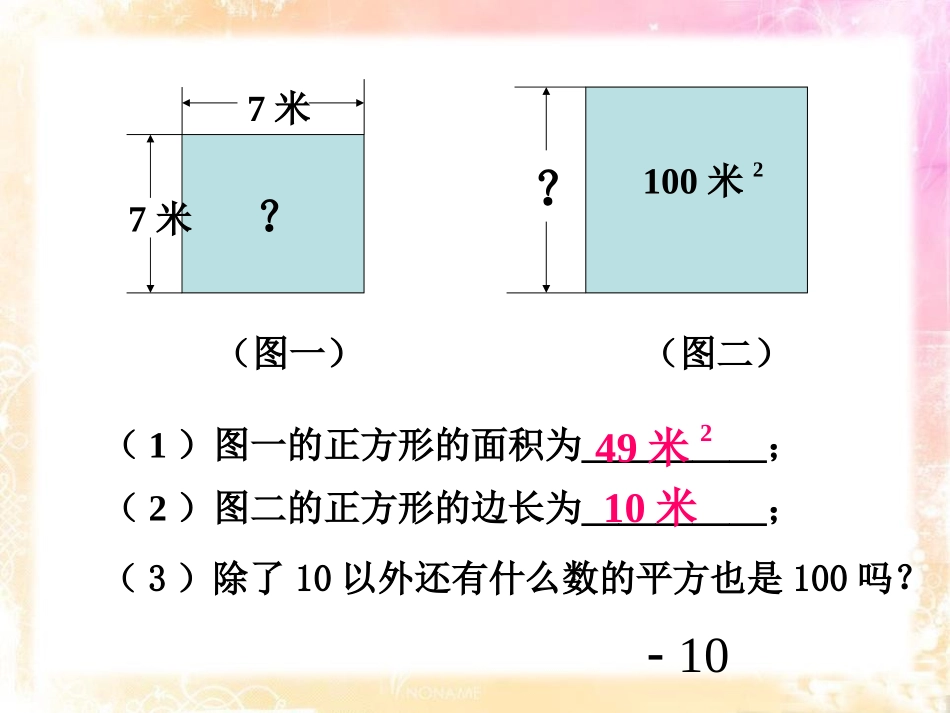 《平方根》PPT课件[冀教版八年级数学上册]_第3页