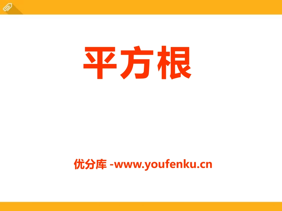 《平方根》PPT课件[冀教版八年级数学上册]_第1页