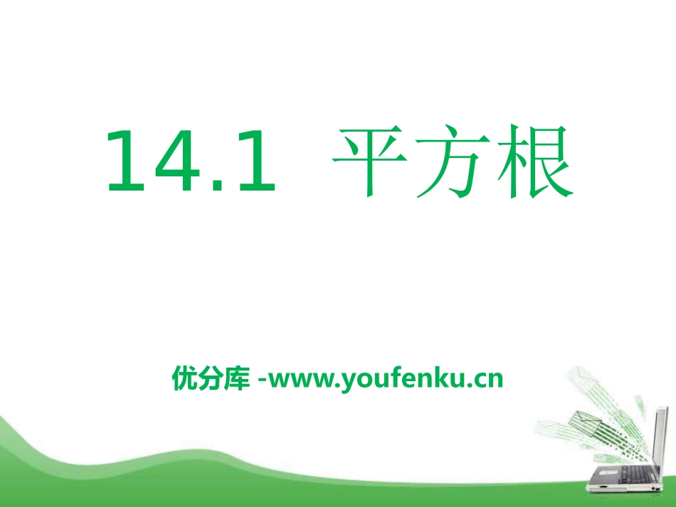 《平方根》PPT课件[冀教版八年级数学上册]_第1页