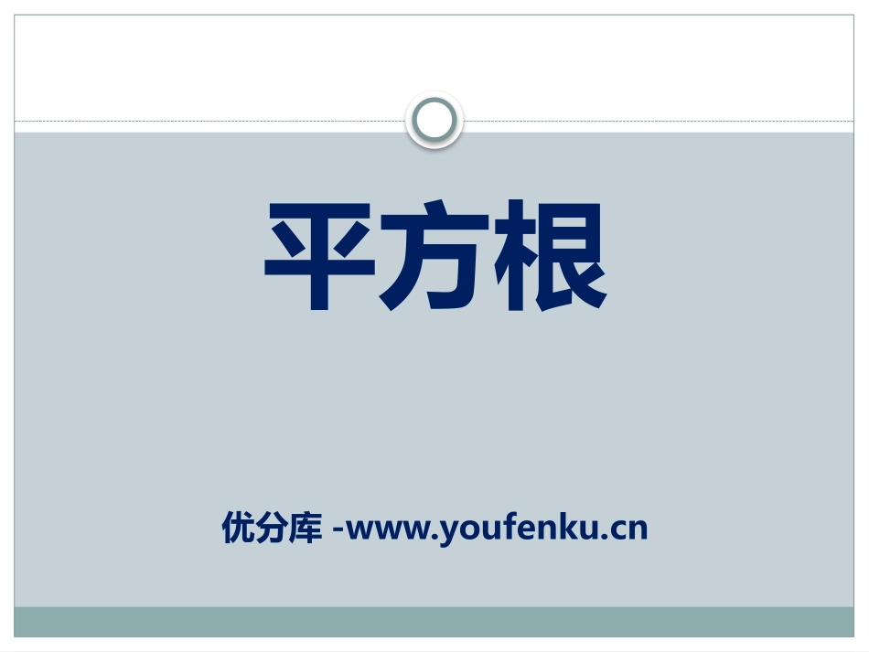 《平方根》PPT课件[冀教版八年级数学上册]_第1页