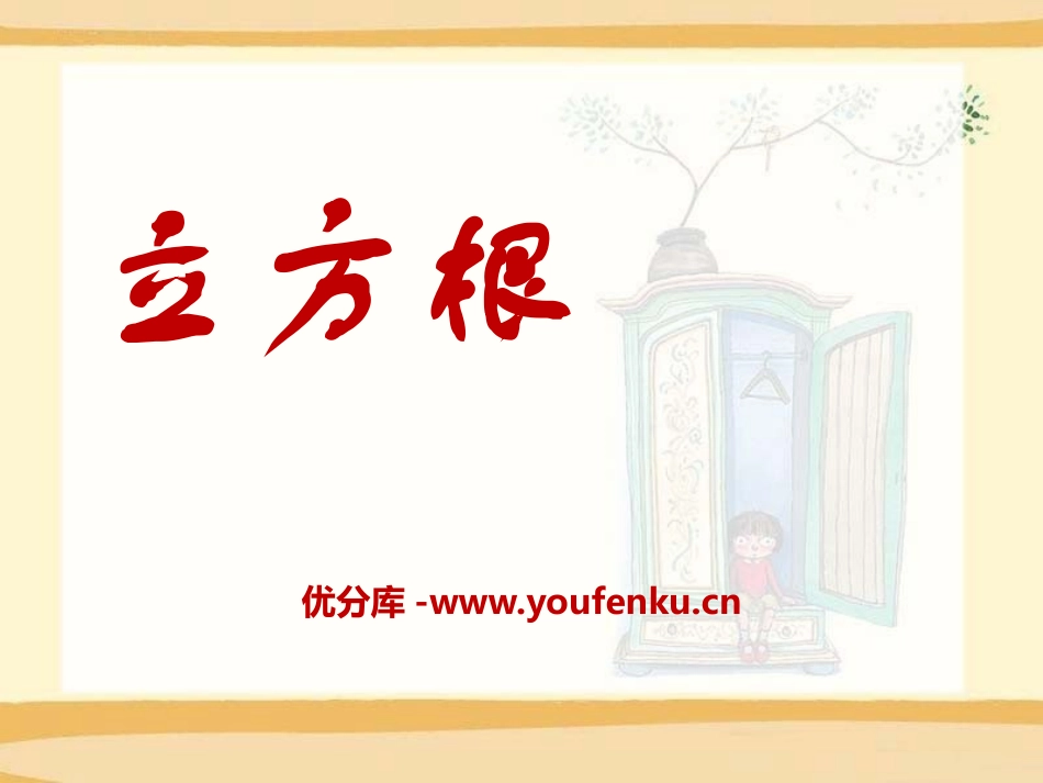 《立方根》PPT课件[冀教版八年级数学上册]_第1页