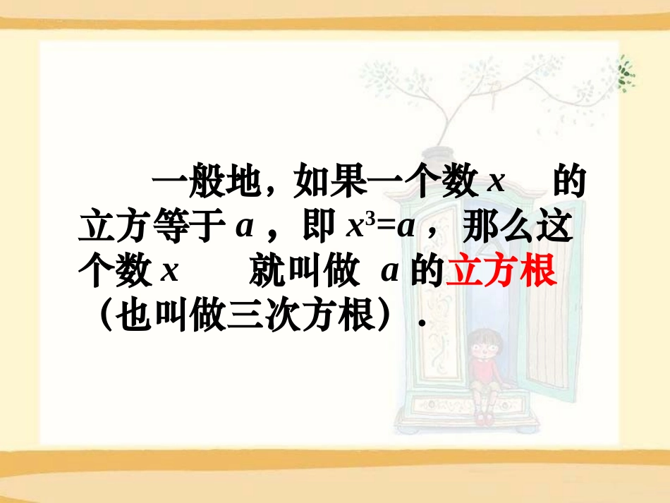 《立方根》PPT课件[冀教版八年级数学上册]_第3页