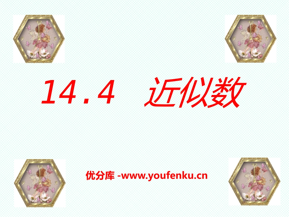 《近似数》PPT课件[冀教版八年级数学上册]_第1页