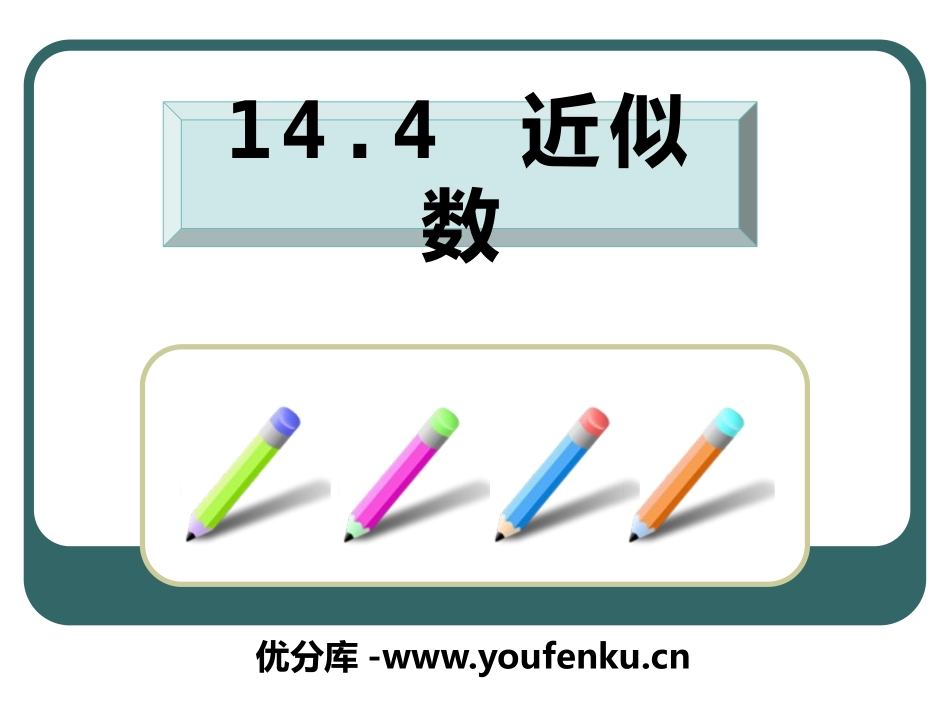 《近似数》PPT课件[冀教版八年级数学上册]_第1页