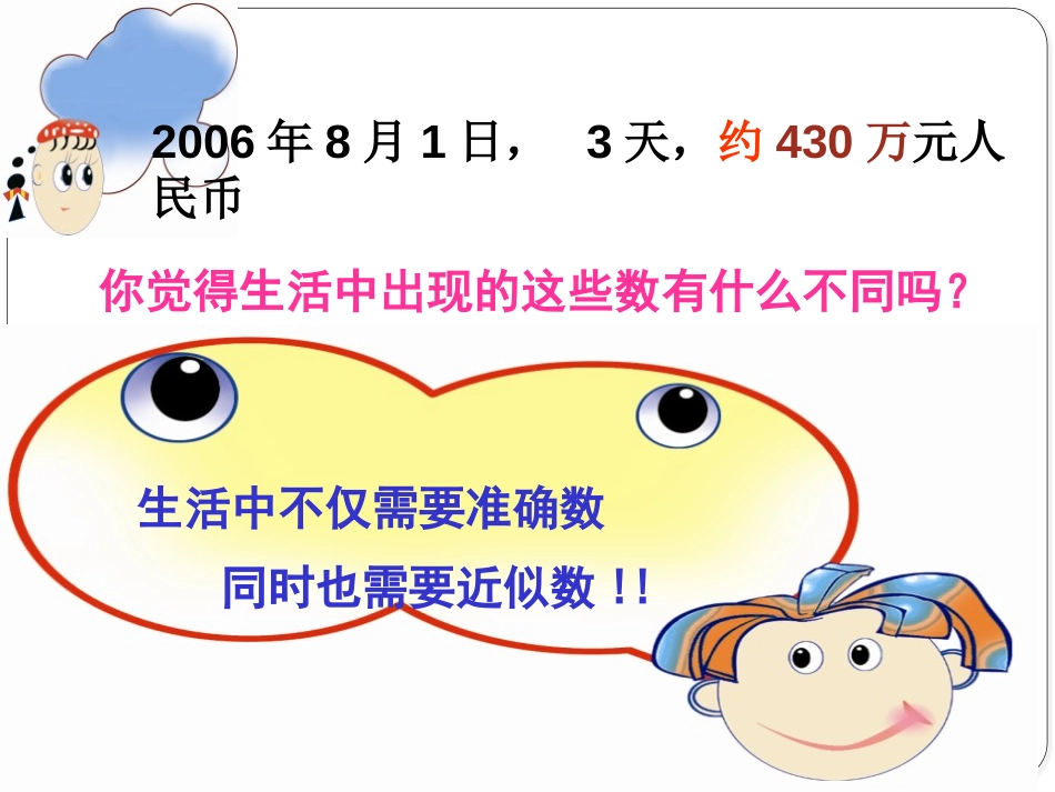 《近似数》PPT课件[冀教版八年级数学上册]_第3页
