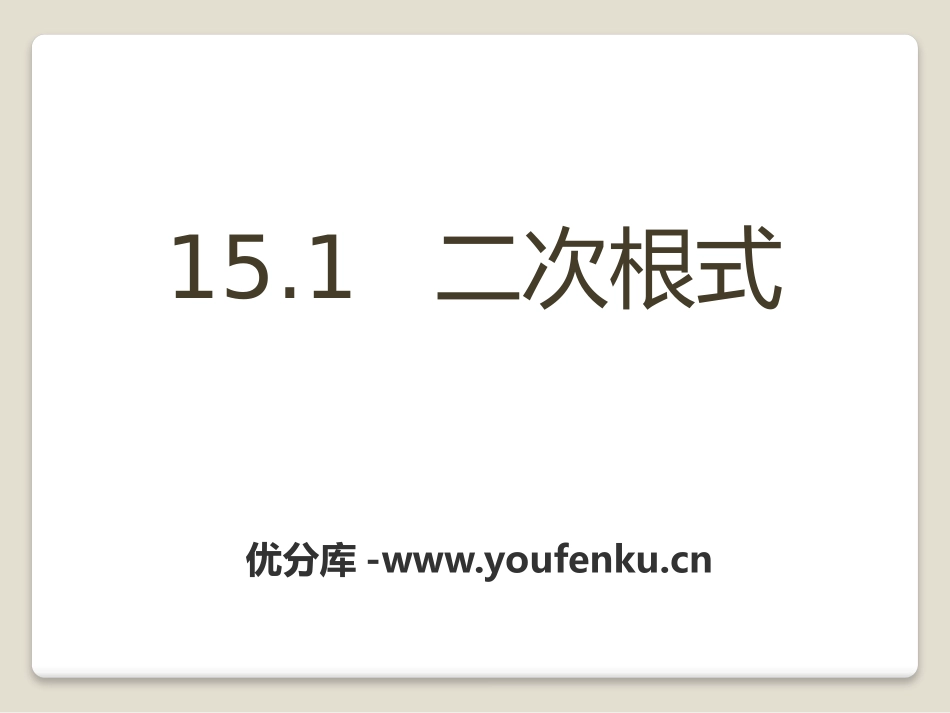 《二次根式》PPT课件[冀教版八年级数学上册]_第1页