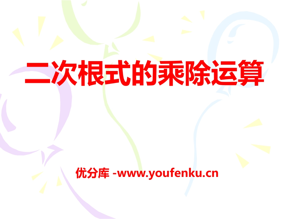 《二次根式的乘除运算》PPT课件[冀教版八年级数学上册]_第1页