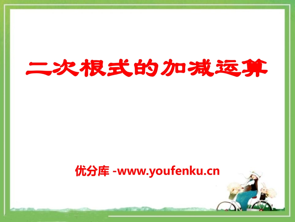 《二次根式的加减运算》PPT课件[冀教版八年级数学上册]_第1页