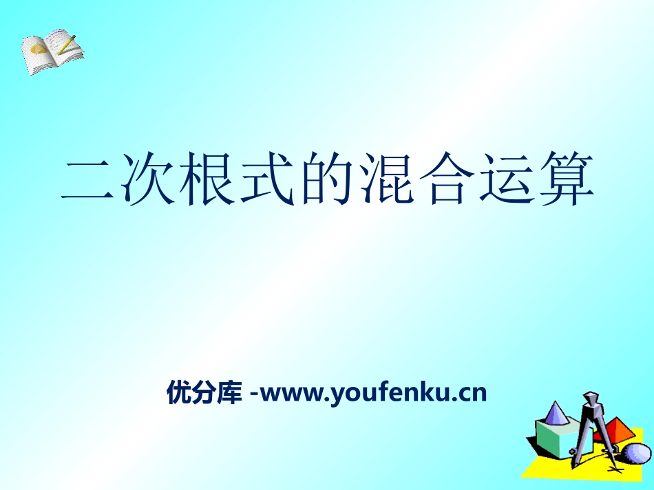《二次根式的混合运算》PPT课件[冀教版八年级数学上册]_第1页