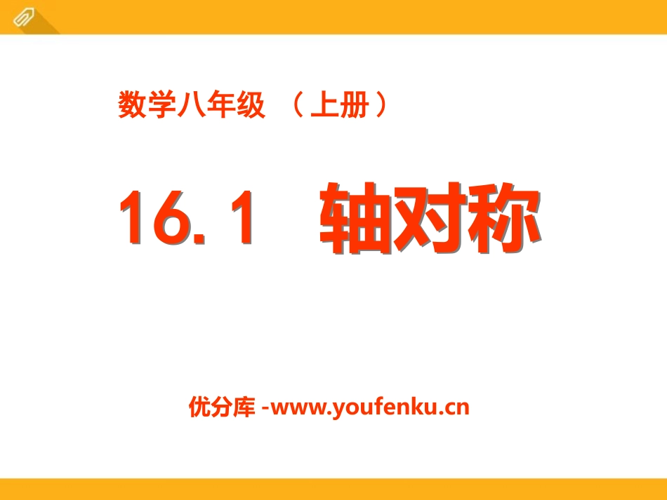 《轴对称》PPT课件[冀教版八年级数学上册]_第1页