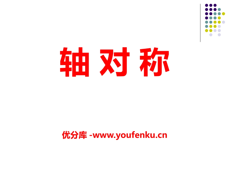 《轴对称》PPT课件[冀教版八年级数学上册]_第1页