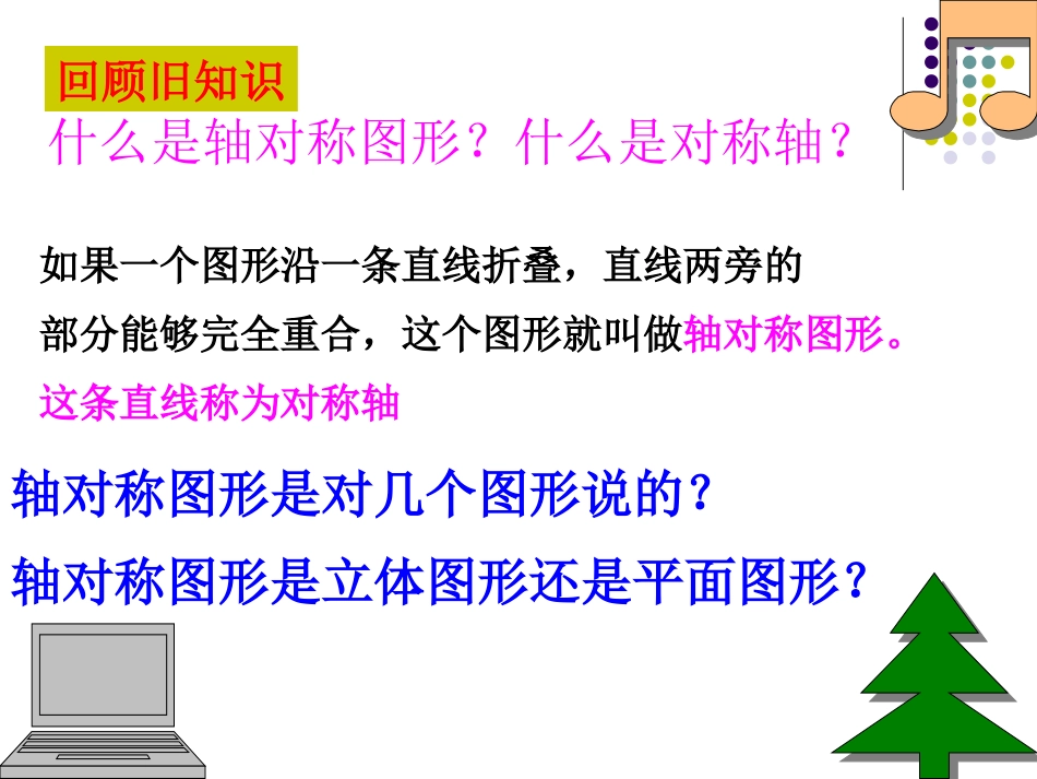《轴对称》PPT课件[冀教版八年级数学上册]_第2页