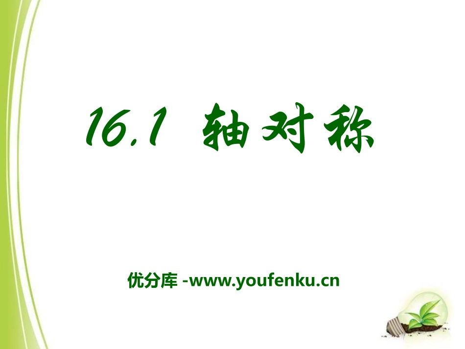 《轴对称》PPT课件[冀教版八年级数学上册]_第1页