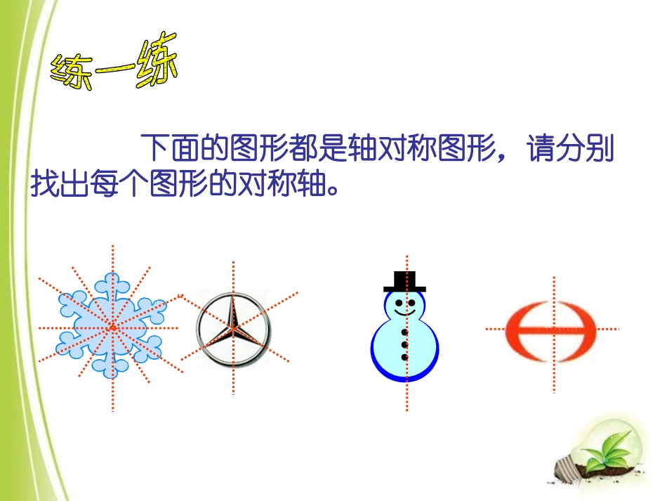 《轴对称》PPT课件[冀教版八年级数学上册]_第2页