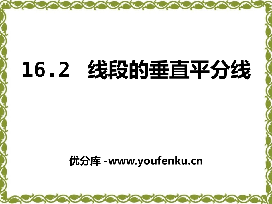 《线段的垂直平分线》PPT课件[冀教版八年级数学上册]_第1页