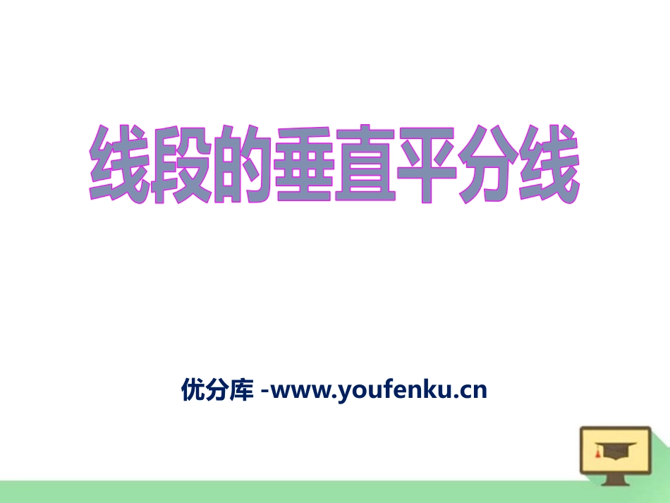 《线段的垂直平分线》PPT课件[冀教版八年级数学上册]_第1页
